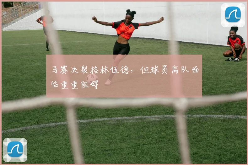 马赛决裂格林伍德，但球员离队面临重重阻碍