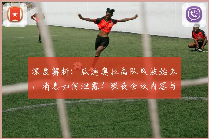 深度解析：瓜迪奥拉离队风波始末，消息如何泄露？深夜会议内容与未来去向全览