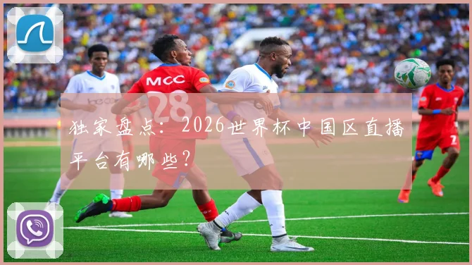 独家盘点:2026世界杯中国区直播平台有哪些?