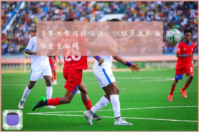 马赛决裂格林伍德,但球员离队面临重重阻碍