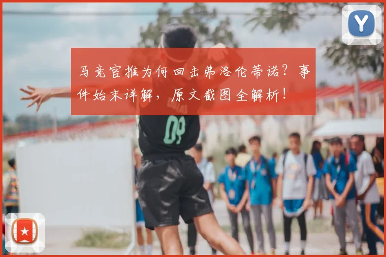 马竞官推为何回击弗洛伦蒂诺？事件始末详解，原文截图全解析！
